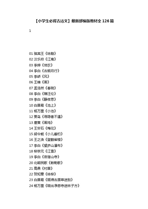 【小学生必背古诗文】最新部编版教材全126篇