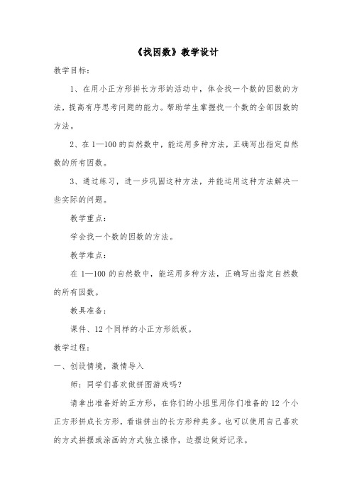 《找因数》教学设计