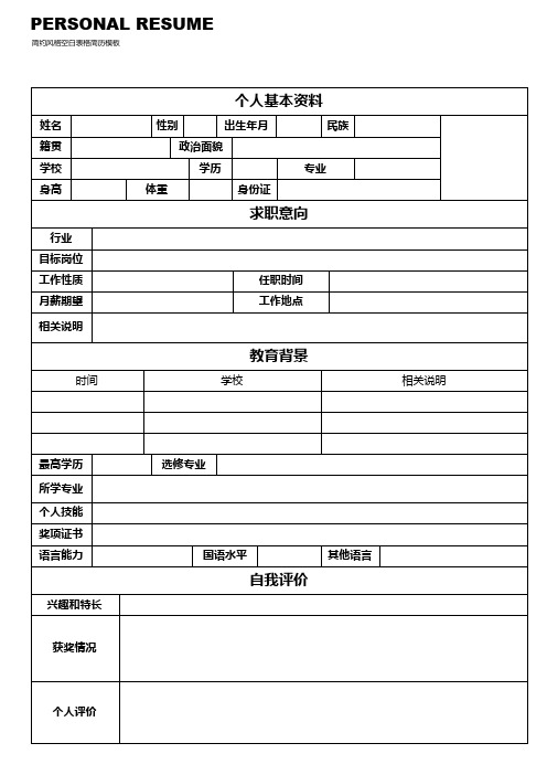 个人空白简历标准表(12)