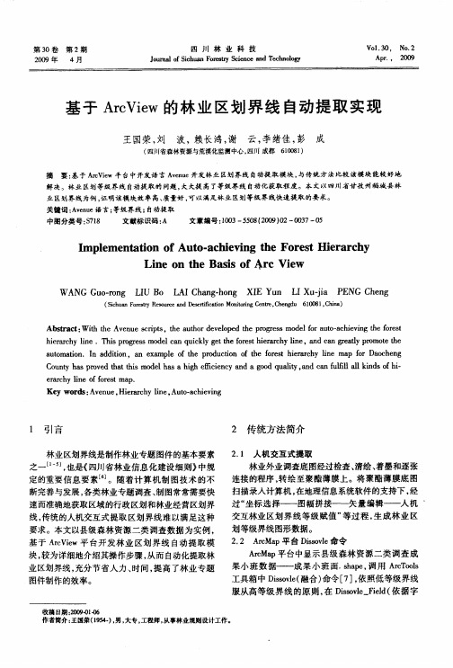 基于ArcView的林业区划界线自动提取实现