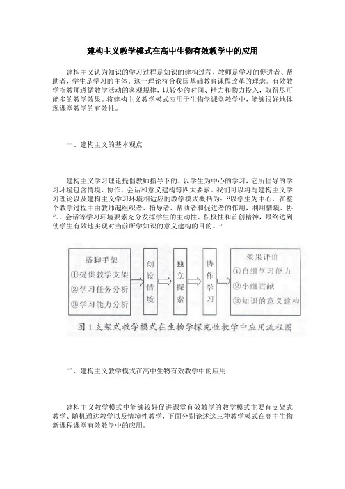 建构主义教学模式在高中生物有效教学中的应用