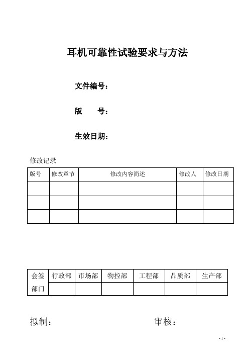 耳机可靠性试验规范