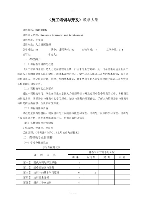 员工培训与开发教学大纲