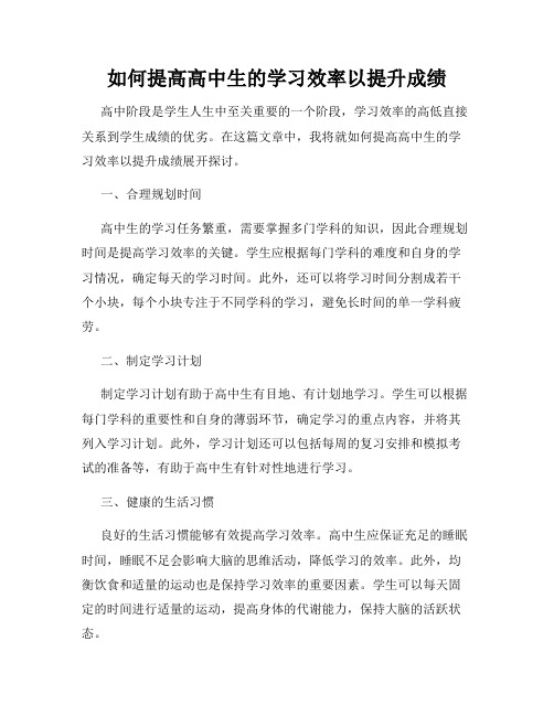 如何提高高中生的学习效率以提升成绩