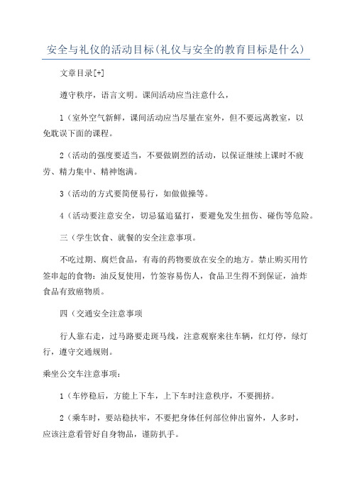 安全与礼仪的活动目标(礼仪与安全的教育目标是什么)