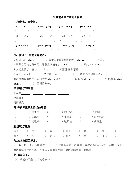 部编版三年级语文上册第5课-铺满金色巴掌的水泥道-一课一练练习题