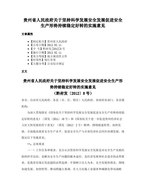 贵州省人民政府关于坚持科学发展安全发展促进安全生产形势持续稳定好转的实施意见