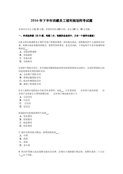 2016年下半年西藏员工福利规划师考试题