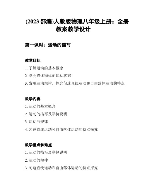 (2023部编)人教版物理八年级上册：全册教案教学设计