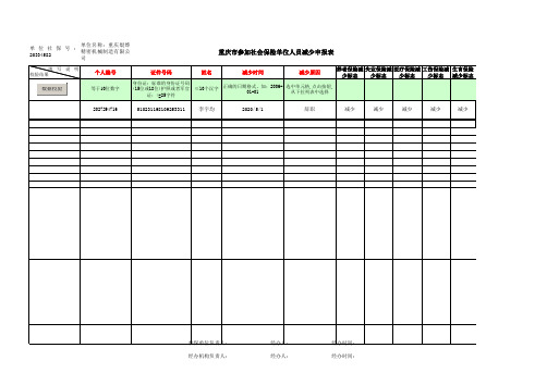 重庆市参加社会保险单位人员减少申报表