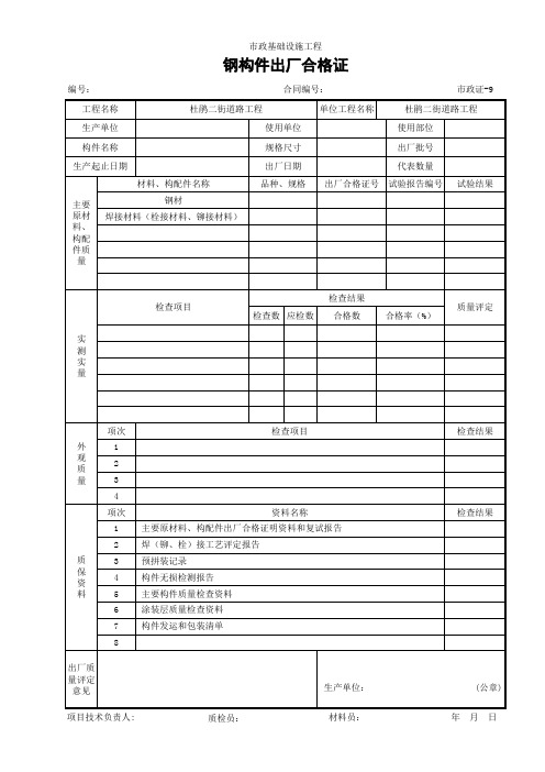 (市政证-9)钢构件出厂合格证