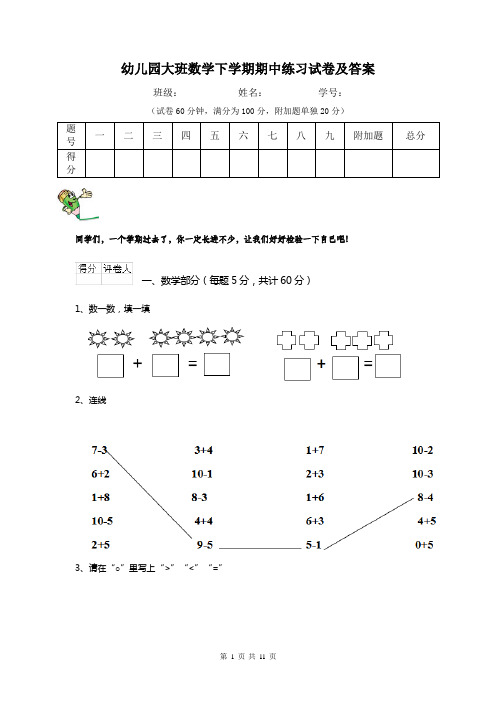 幼儿园大班数学下学期期中练习试卷及答案