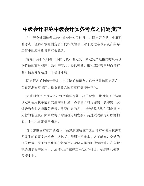 中级会计职称中级会计实务考点之固定资产