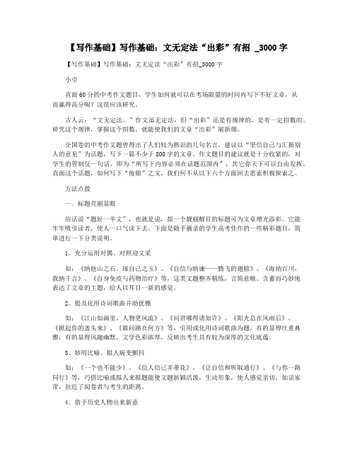 【写作基础】写作基础：文无定法“出彩”有招 _3000字