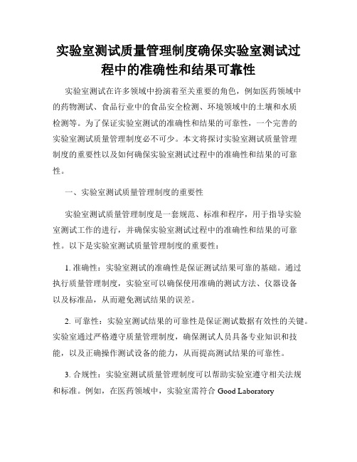 实验室测试质量管理制度确保实验室测试过程中的准确性和结果可靠性