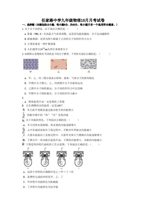 湖北省武汉市任家路中学2018-2019年10月月考九年级物理试卷(含答案)