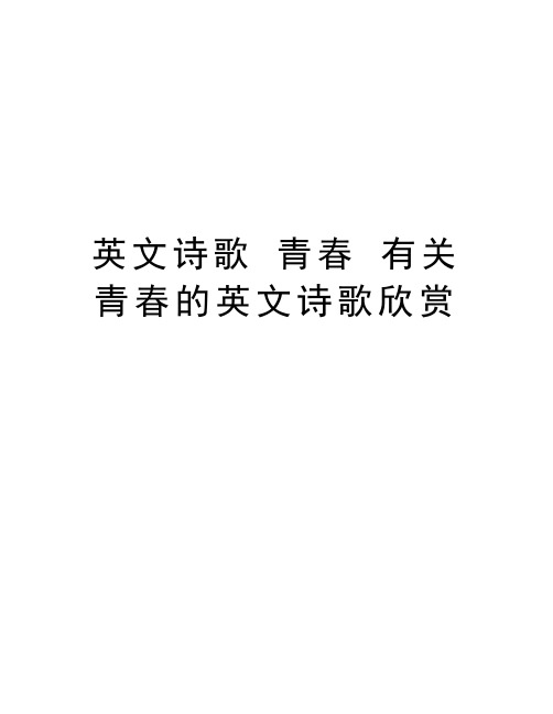 英文诗歌 青春 有关青春的英文诗歌欣赏教学内容