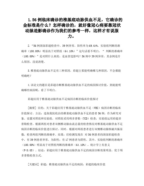 彩超应用于椎基底动脉供血不足病因诊断的临床价值探讨