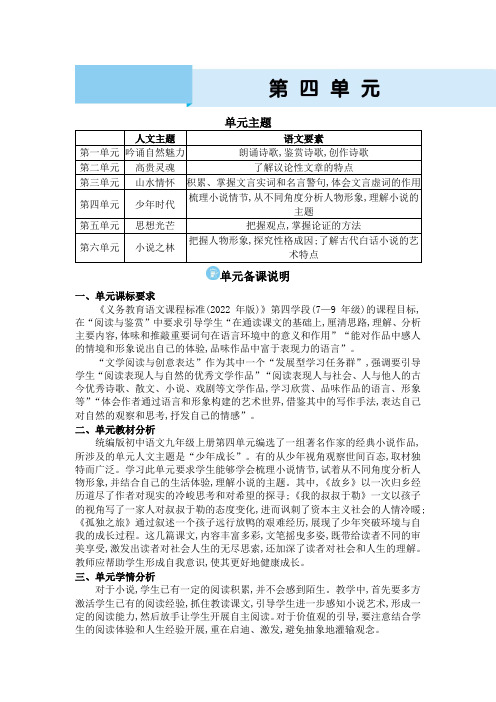 2024年部编版九年级语文上册教学第四单元第4单元主题