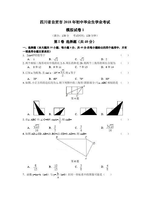 2018年四川自贡市中考数学模拟试题(一)含答案