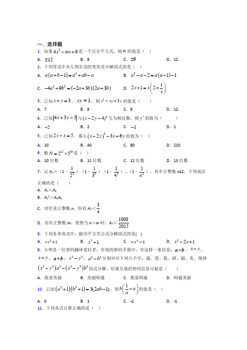 (常考题)人教版初中数学八年级数学上册第四单元《整式的乘法与因式分解》测试题(答案解析)(4)