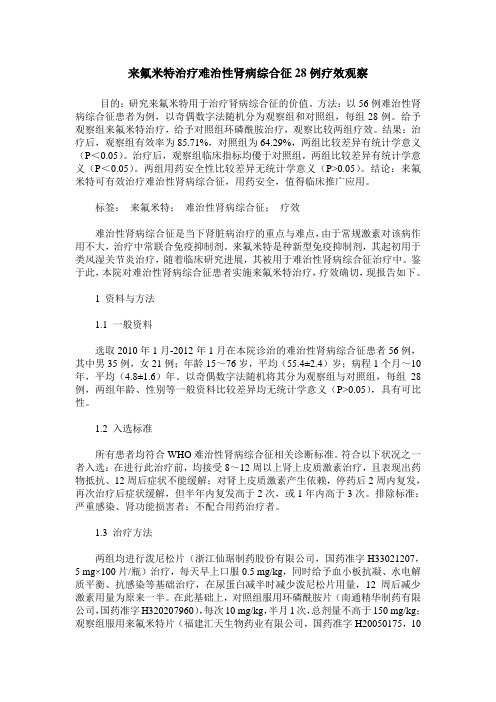 来氟米特治疗难治性肾病综合征28例疗效观察