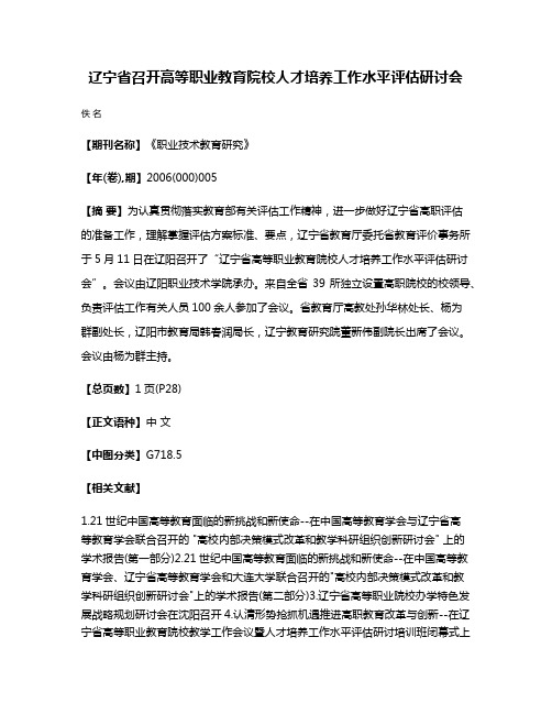 辽宁省召开高等职业教育院校人才培养工作水平评估研讨会