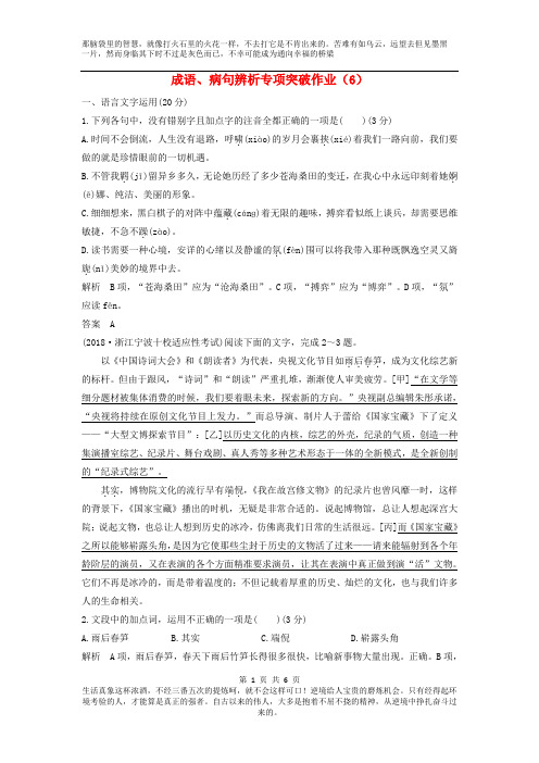 (浙江专用)2019届高三语文高考复习二轮复习成语、病句辨析专项突破作业：(6)