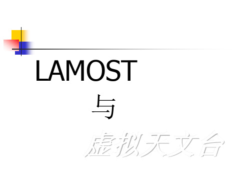 LAMOST与虚拟天文台-China-VO