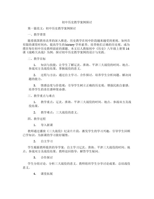 初中历史教学案例探讨(含示范课课程设计、学科学习情况总结)