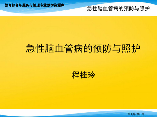 《急性脑血管病的预防与照护预防与照护》完整ppt