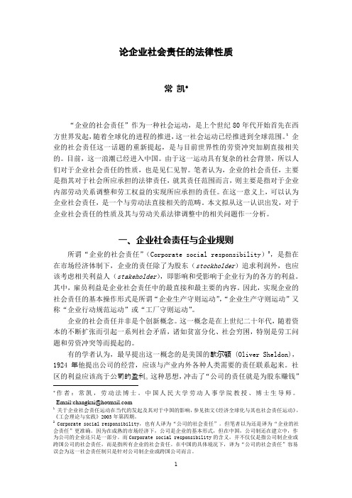 论企业社会责任的法律性质