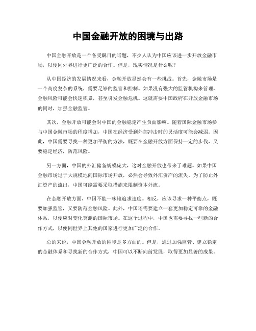 中国金融开放的困境与出路