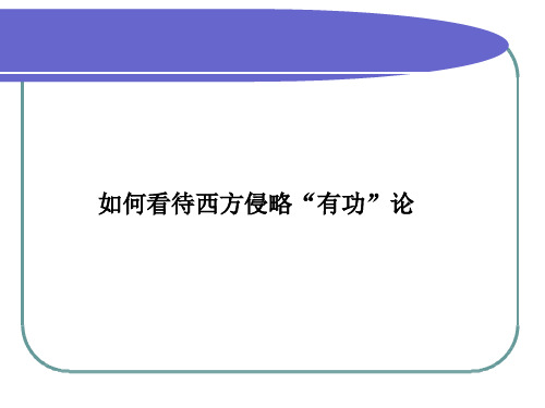 中国近现代史纲要02-如何看待西方侵略“有功”论课件_5