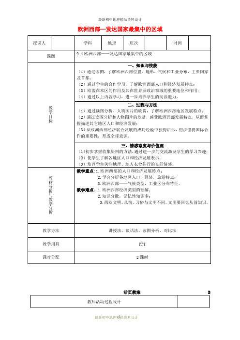 最新商务星球版初中地理七年级下册《7第四节 欧洲西部》精品教案 (1)