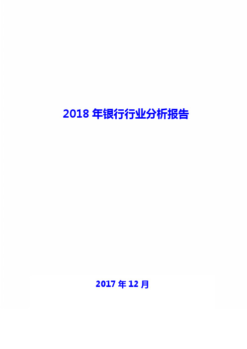 2018年银行行业分析报告