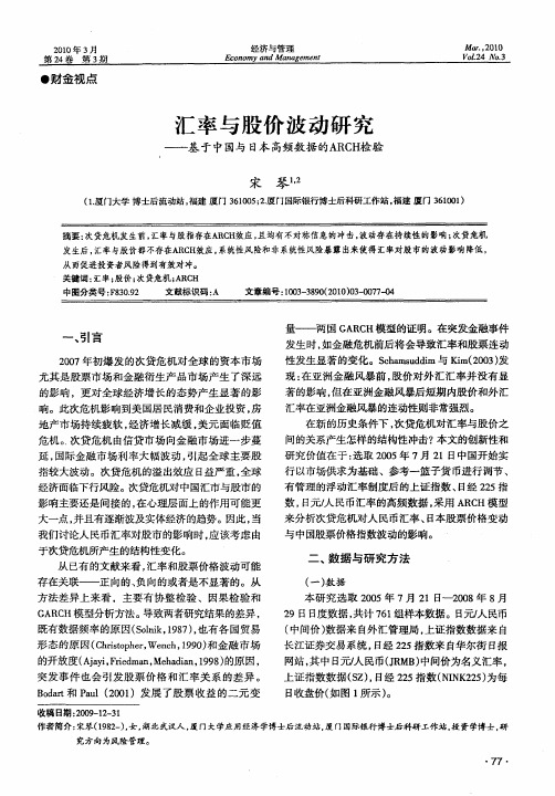 汇率与股价波动研究——基于中国与日本高频数据的ARCH检验