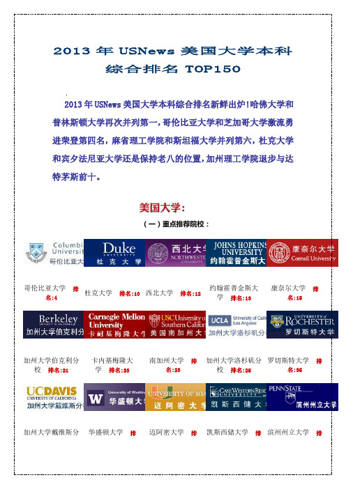 2013年美国大学综合排名TOP150