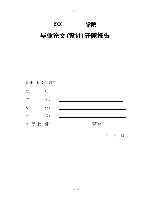 毕业论文开题报告格式、进度安排及要求