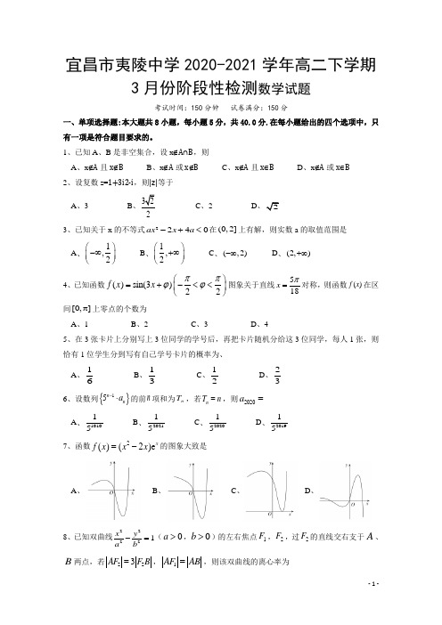 2020-2021学年湖北省宜昌市夷陵中学高二下学期3月份阶段性检测数学试题 word版