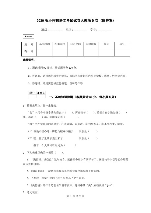 2020版小升初语文考试试卷人教版D卷 (附答案)