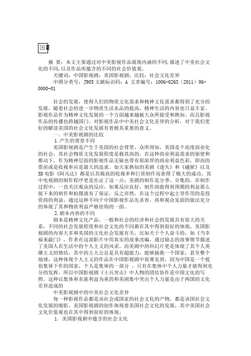 中美影视作品中的社会文化差异-社会文化论文