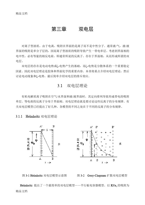 (整理)表面化学第三章