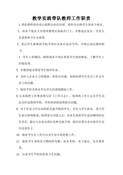 顶岗实习带队教师工作职责