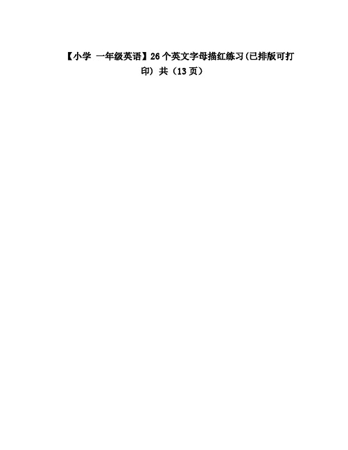 【小学 一年级英语】26个英文字母描红练习(已排版可打印) 共(13页)