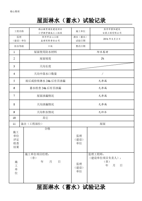 屋面淋水蓄水试验记录