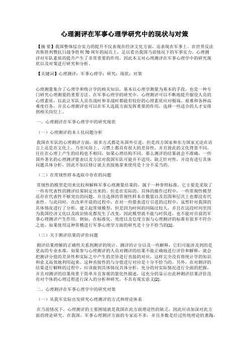 心理测评在军事心理学研究中的现状与对策