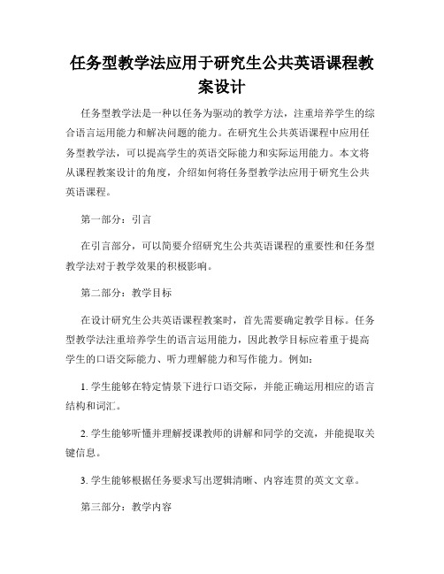 任务型教学法应用于研究生公共英语课程教案设计