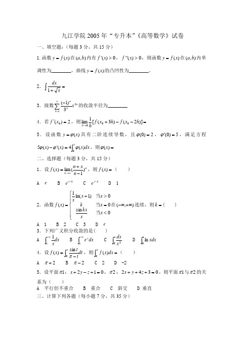 2005九江学院专升本数学