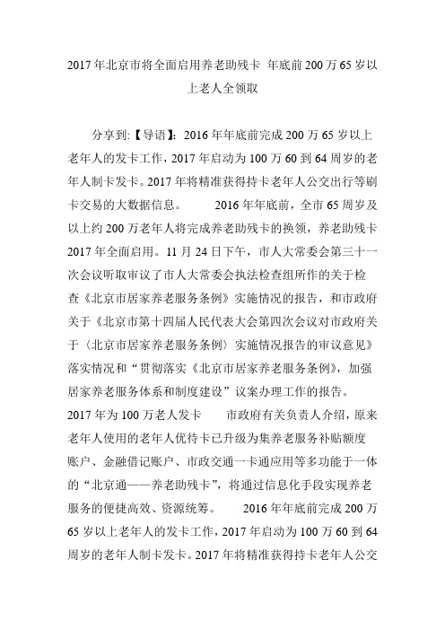 2017年北京市将全面启用养老助残卡-年底前200万65岁以上老人全领取